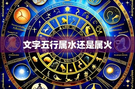 文字五行属水还是属火