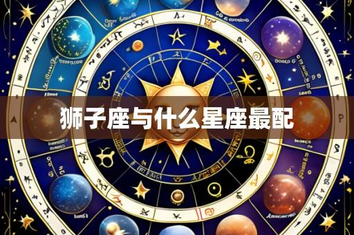 狮子座与什么星座最配