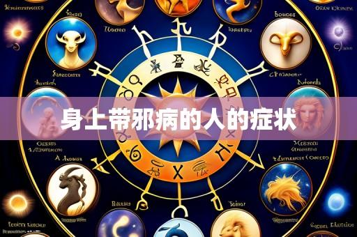 身上带邪病的人的症状
