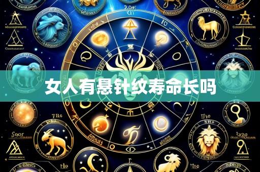 女人有悬针纹寿命长吗
