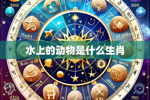 水上的动物是什么生肖
