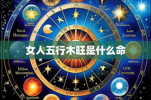 女人五行木旺是什么命