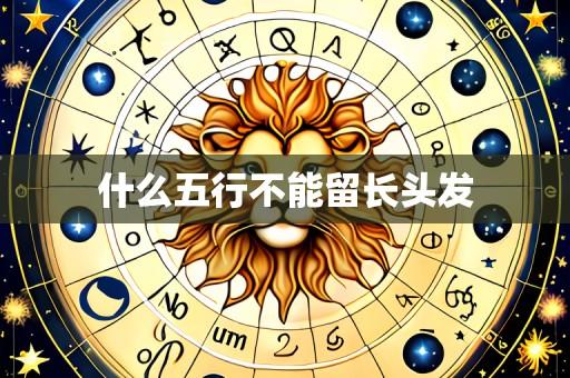 什么五行不能留长头发