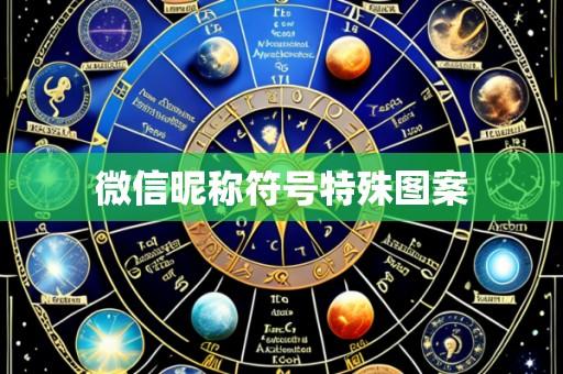 微信昵称符号特殊图案