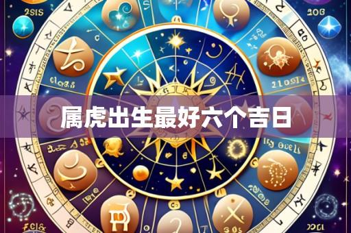 属虎出生最好六个吉日