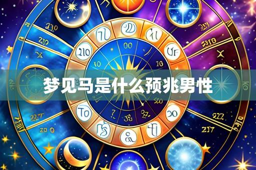 梦见马是什么预兆男性