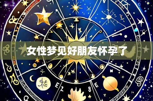 女性梦见好朋友怀孕了