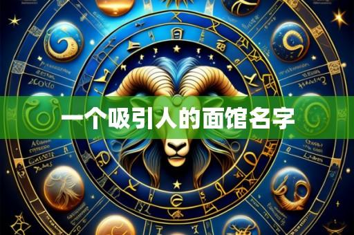 一个吸引人的面馆名字