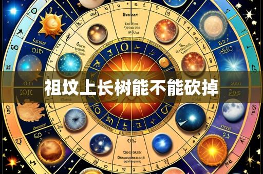 祖坟上长树能不能砍掉