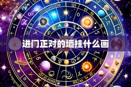 进门正对的墙挂什么画