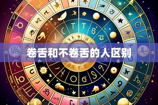 卷舌和不卷舌的人区别