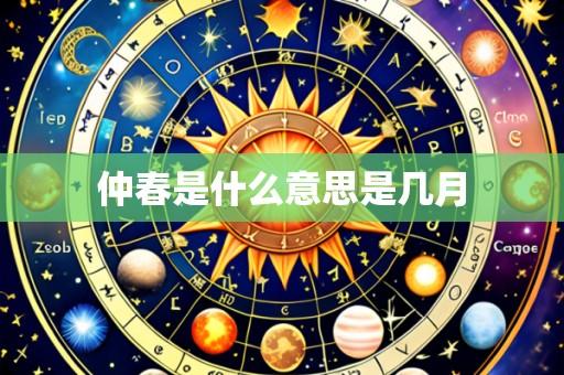 仲春是什么意思是几月