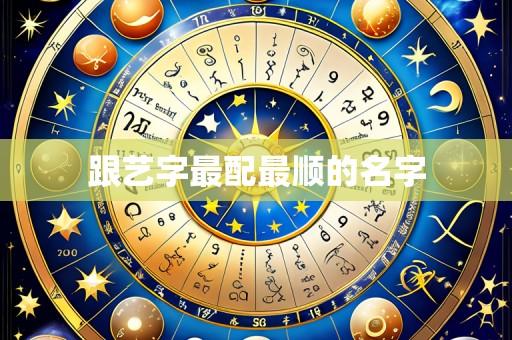 跟艺字最配最顺的名字