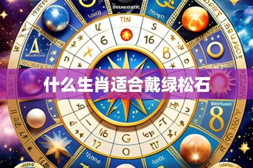 什么生肖适合戴绿松石
