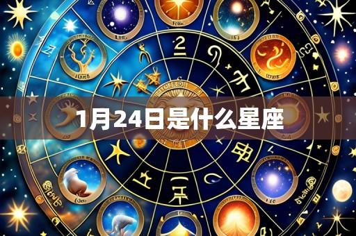 1月24日是什么星座