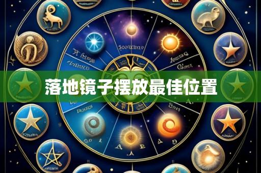 落地镜子摆放最佳位置