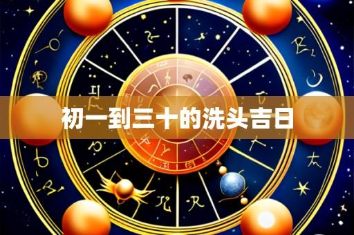 初一到三十的洗头吉日