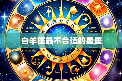 白羊座最不合适的星座