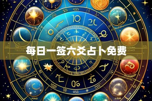 每日一签六爻占卜免费
