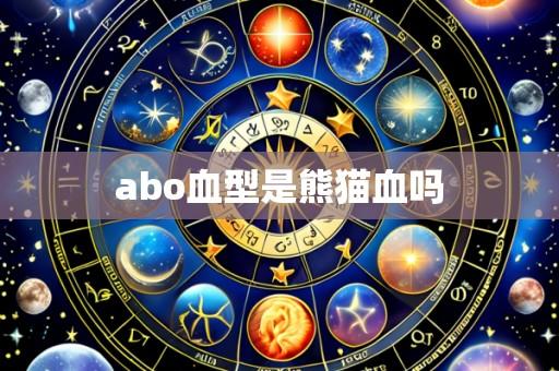 abo血型是熊猫血吗