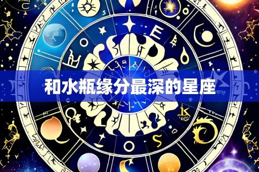 和水瓶缘分最深的星座