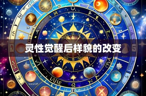 灵性觉醒后样貌的改变