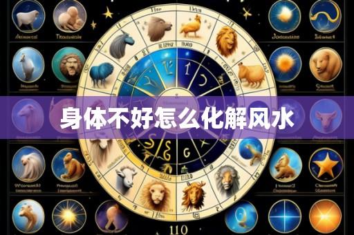 身体不好怎么化解风水