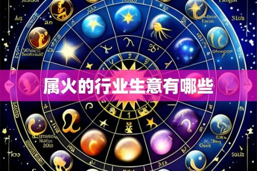 属火的行业生意有哪些