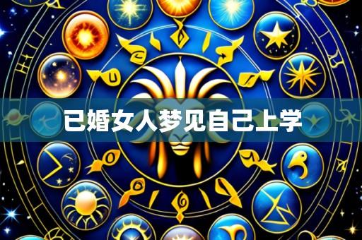 已婚女人梦见自己上学