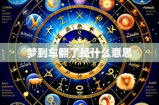 梦到车翻了是什么意思