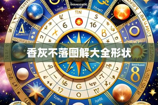 香灰不落图解大全形状