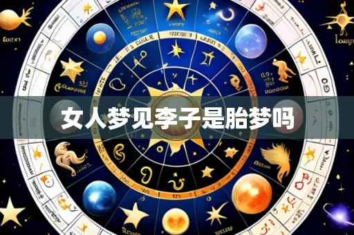 女人梦见李子是胎梦吗