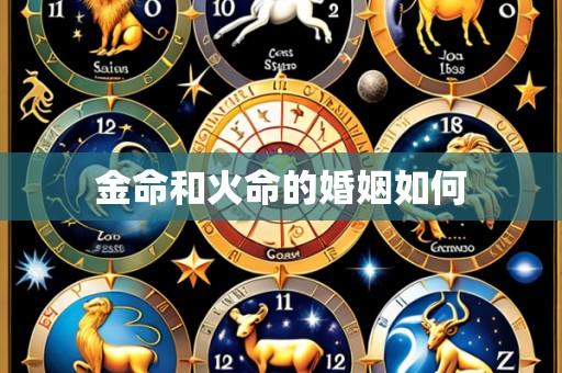 金命和火命的婚姻如何