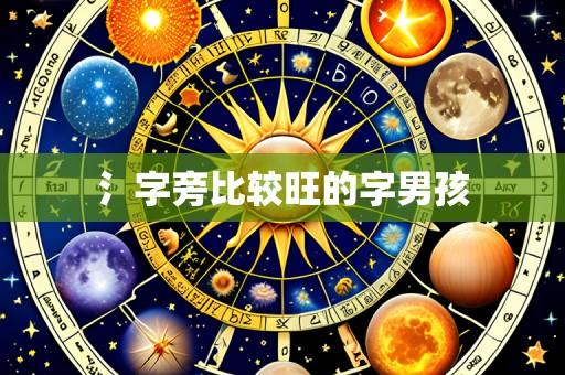 氵字旁比较旺的字男孩