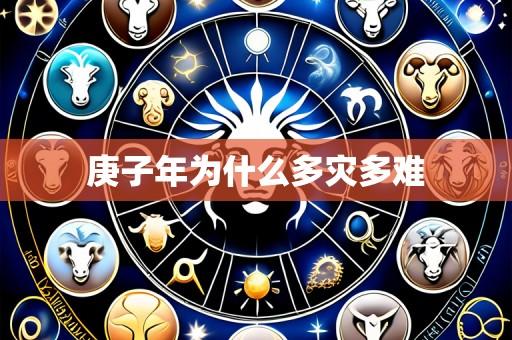 庚子年为什么多灾多难