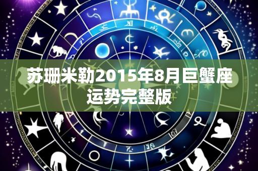 苏珊米勒2015年8月巨蟹座运势完整版