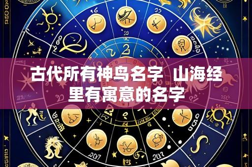 古代所有神鸟名字 山海经里有寓意的名字