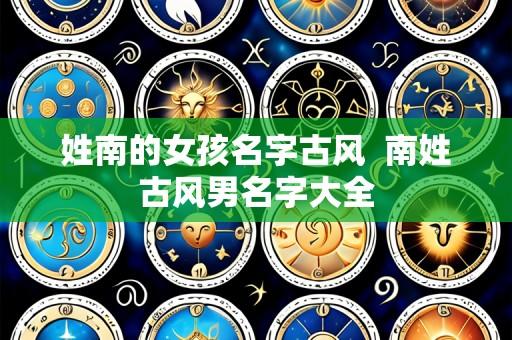 姓南的女孩名字古风  南姓古风男名字大全