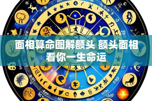 面相算命图解额头 额头面相看你一生命运