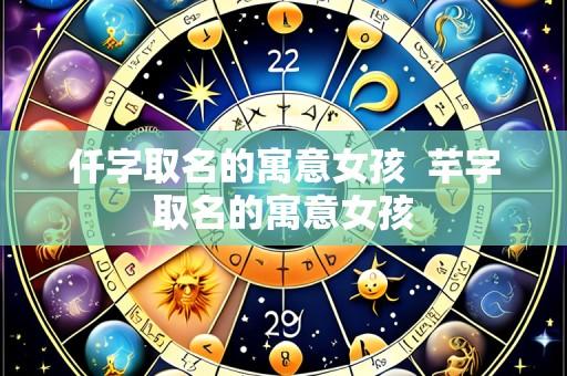 仟字取名的寓意女孩 芊字取名的寓意女孩