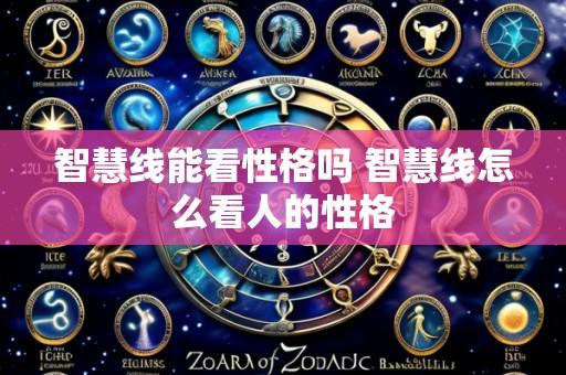 智慧线能看性格吗 智慧线怎么看人的性格