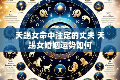天蝎女命中注定的丈夫 天蝎女婚姻运势如何