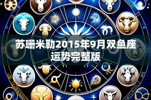 苏珊米勒2015年9月双鱼座运势完整版
