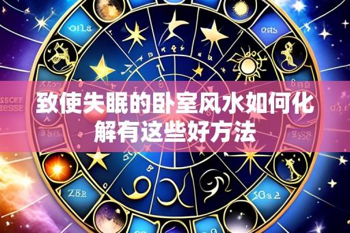 致使失眠的卧室风水如何化解有这些好方法