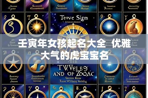 壬寅年女孩起名大全 优雅大气的虎宝宝名