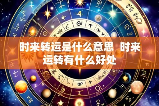 时来转运是什么意思  时来运转有什么好处