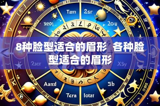 8种脸型适合的眉形 各种脸型适合的眉形