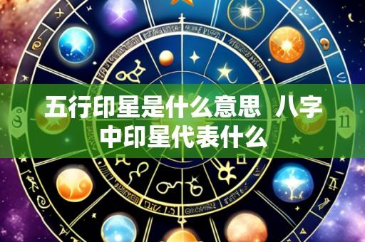 五行印星是什么意思  八字中印星代表什么