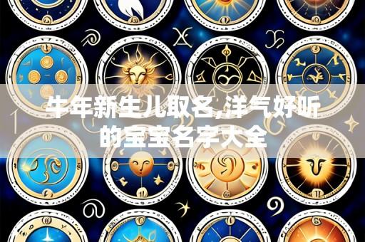 牛年新生儿取名,洋气好听的宝宝名字大全