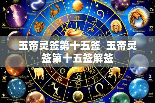 玉帝灵签第十五签 玉帝灵签第十五签解签